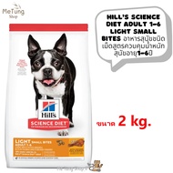 🐶หมดกังวน จัดส่งฟรี 🛒 Hill’s Science Diet Adult 1-6 Light Small Bites อาหารสุนัข อาหารเม็ด ชนิดเม็ดส