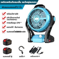 พัดลมแบตเตอรี่ พัดลมไร้สาย12 นิ้ว พัดลมพกพา 21V พัดลมแคมป์ปิ้ง พัดลม พัดลม/ไฟ LED 2 in 1 ปรับได้หลาย