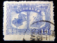 中國華東解放區郵票-1949年華東郵政慶祝上海南京解放紀念上海南京地形(舊人民幣)10圓郵票(實寄少見)