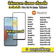🔥 ฟิล์มกระจก เต็มจอใส 9H 9D รุ่น Redmi Note 13 Pro Note13 Note12Pro Note12 Note11Pro Note11 Note11s Note10Pro Note10s Note9Pro Note9s Note8 ฟิล์มredmi ฟิล์มกันรอย redmi xiaomi