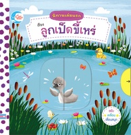 หนังสือนิทานเล่มแรก เรื่อง ลูกเป็ดขี้เหร่