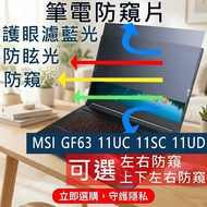 [Ezstick] MSI GF63 Thin 11SC 11UC 11UD Privacy Film|Stop Type Fixed Design|Anti Blue Light/Anti Glar