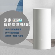 米家智能除濕機 50L （平行進口）高度五米排水 除濕機 防潮 智能恆濕 LED顯示 智能除濕機 除溼機 除濕機