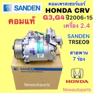 คอมแอร์ SANDEN แท้ HONDA CRV G3 และ G4 ปี 2007-17 เครื่อง 2.4 คอมแอร์ ฮอนด้า ซีอาร์วี เจน 3 และ 4 หน้าคลัช 7 ร่อง คอมแอร์รถยนต์