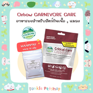 (แบ่งขาย 18 g. BBF.09/11/24) Critical care Carnivore อาหารฟื้นฟูสัตว์ป่วย ชนิดผงละเอียด สำหรับสัตว์ก