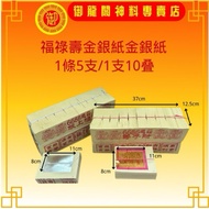 中國紙福祿壽6688金銀紙（14寸）金銀紙 Joss Paper