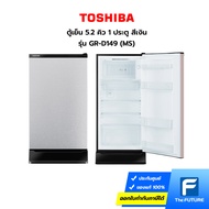 (กทม./ปริมณฑล ส่งฟรี) TOSHIBA ตู้เย็น 5.2 คิว 1 ประตู รุ่น GR-D149MS สีเงิน (ประกันศูนย์) [รับคูปองส่งฟรีทักแชท]
