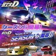 🏎️ 頭文字D THE ARCADE DAC 街機 SEASON 6 第六季正式開幕！🏎️ 為你預先打咗多張FULL TUNE滿改卷去開局，唔使再捱故事模式，省時省力又省錢，可直接選購多架滿級戰車落場