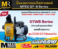 MTEC GT-S Series ปั๊มเพลาลอย พร้อมเบรกเกอร์ติดตัวปั๊ม   มอเตอร์ไร้แปรงถ่าน บัสเลสแท้ 100% DC24V 48V 