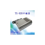 【免運優惠】有成牌 TX-928 中繼器(電鎖型)_適用:總機系統 / 家用電話 / 另售TX-928M 門口機