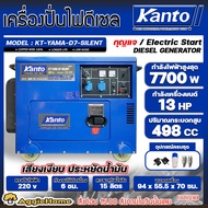 KANTO เครื่องปั่นไฟ ดีเซล รุ่น KT-YAMA-D7-SILENT 7700วัตต์ เสียงเงียบ (เครื่องยนต์ 13 แรงม้า) ของแท้ 100% เครื่องปั่นไฟ ปั่นไฟ จัดส่งฟรี KERRY