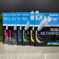 Ψ 山水體育用品店 Ψ【羽球線】YY BG66UM (BG-66UM)
