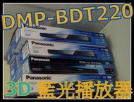 《保固內公司貨》Panasonic 3D藍光撥放器 DMP-BDT220 非DMP-BDT230 BDP-S5100 BDP5600 BP620