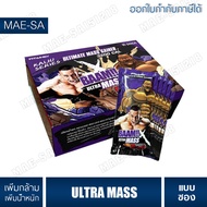 BAAM ULTRA MASS เพิ่มกล้ามโหดๆ (แบ่งขาย 1 ซอง)