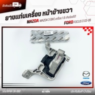 ยางแท่นเครื่อง หน้าข้างขวา MAZDA 3 (BK) เครื่อง 1.6 เกียร์ออโต้ (รุ่นรูใหญ่)/ FORD FOCUS ปี 03-08