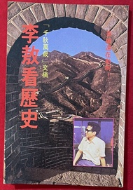李敖看歷史