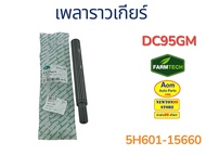 เพลาราวเกียร์ รถเกี่ยวคูโบต้า DC95 GM KUBOTA (5H601-15660) ยี่ห้อฟาร์มเทค