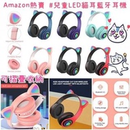 Amazon外貿品牌-🎧兒童LED貓耳藍牙耳機🎧 $59