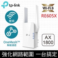 【TP-Link】RE605X AX1800 雙頻無線網路WiFi 6訊號延伸器（Wi-Fi 6 中繼器）