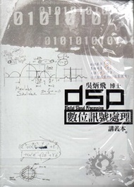 數位訊號處理 [講義+10片DVD][二版] (新品)