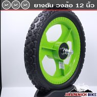 ล้อจักรยานเด็ก LA ขนาด 12 นิ้ว ล้อแม็ก ยางตัน (ทำจากโฟมราคาต่อ 1 คู่)