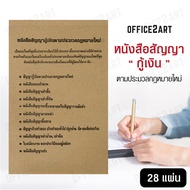 Office2art หนังสือสัญญากู้เงิน ตามประมวลกฎหมายใหม่ (1 เล่ม 28 แผ่น) แบบฟอร์มสัญญากู้เงิน หนังสือสัญญ