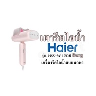 เตารีดไอน้ำ Haier รุ่น HSS-W1209 สีชมพู เครื่องรีดไอน้ำแบบพกพา