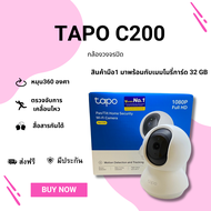 กล้องวงจรปิด TP Link Tapo รุ่น C200 ของแท้ ความละเอียดFull HD มาพร้อมกับเมมโมรี่การ์ด 32 GB ส่งฟรี ม