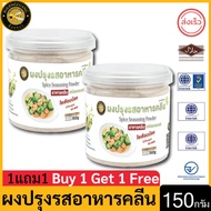 ผึ้งหลวง ผงปรุงรสอาหารคลีน 150 กรัม ซื้อ1แถม1  Seasoning Powder