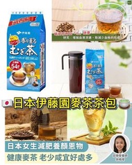 預購 5/7截 8月尾到 *伊藤園甘香麥茶茶包1包54小袋*