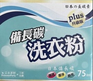 日本の長碳素 備長碳洗衣粉（升級版）