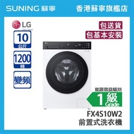 LG  FX4S10W2 10KG 1200轉 變頻 前置式洗衣機 白色 (包基本安裝)