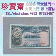 香港上海匯豐10元俗稱大棉胎1948年  舊錢幣 紙幣，港幣 港紙，人民幣，澳門幣，民國幣，第一二三四套人民幣，紀念鈔，連體鈔，中國硬幣，長城幣，金幣，硬幣，女皇頭，伍仙一仙，銀元銀幣，銅錢，古錢，刀