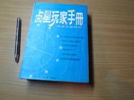 占星玩家手冊-深度命盤解析丨李逸民 譯丨1997年版丨方智