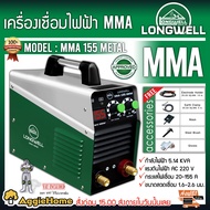 LONGWELL เครื่องเชื่อมไฟฟ้า รุ่น MMA155 (Metal) 220V. มีระบบ Anti-Stick  ระบบอินเวอร์เตอร์ เชื่อมนิ่