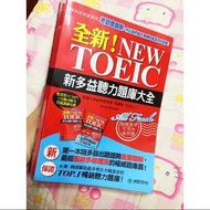 全新new Toeic國際學村聽力大全