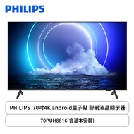 【70型】PHILIPS 飛利浦 70吋4K android量子點 聯網液晶顯示器 70PUH8816(含基本安裝)