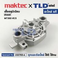 เสื้ออลูมิเนียม (แท้) เร้าเตอร์ Maktec มาคเทค รุ่น MT360 #15 (153765-4) (อะไหล่แท้100%) MOTOR BRACKE