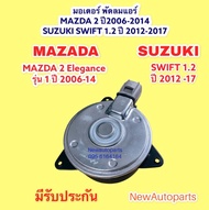 มอเตอร์พัดลม หม้อน้ำ MAZDA 2 DE ปี2009-13 SUZUKI SWIFT ปี 2012-17 เครื่อง 1.2 พัดลมแอร์ มาสด้า 2 ซูซุกิ สวิฟ 1.2 มอเตอร์แอร์ แผงแอร์ ไซส์ S ปลั๊กเสียบ 4 ขา