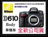 【eYe攝影】全新現貨 Nikon D610 Body 單機身 39點對焦．國祥公司貨《公司貨》FX 全片幅．狂降↘7000,加碼送清潔組+讀卡機