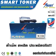 SMART TONER TK 1124 ตลับหมึกพิมพ์เลเซอร์เทียบเท่า สำหรับ ปริ้นเตอร์ KYOCERA FS-1060DN/FS-1025MFP/FS-