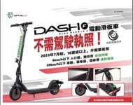 SAVEWO DASH F 電動滑板車規格