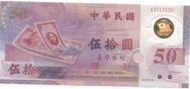 媽媽的私房錢~~民國88年新台幣發行五十週年50元塑膠紀念鈔~~A371322U