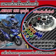 ชุดชามแต่ง Nmax155 Aerox แอร็อค155ชามแต่ง YAMAHA รุ่น AEROX / N-MAX / LEXI ใส่ปี 2016-2019 เท่านั้น 