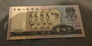 1980年 - 人民幣紙幣