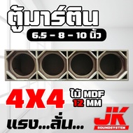 JKSound ตู้มิดโลว เสียงกลาง มิดเบสลั่นๆ สูตรเต็ม พอทยาวๆ ขนาดใบละ 4 ดอก ไม้ mdf ไม้อัด12mm เลือกขนาดดอก 6.5 - 8 - 10 - 12 นิ้ว งานดิบสีระเบิด