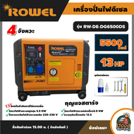 ROWEL 🚚 เครื่องปั่นไฟ รุ่น RW-DE-DG6500DS **ทักแชทก่อนกดสั่งซื้อนะคะ**  เครื่องยนต์ดีเซล ROWEL กุญแจ