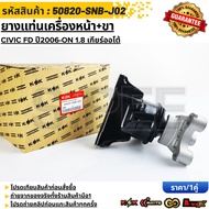 Front Engine Mount Rubber + Legs CIVIC FD Year 2006-ON 1.8 Automatic Transmission 50820-SNB-J02 ***C