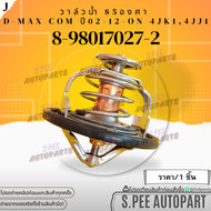 วาล์วน้ำ (85C) D-MAX COM 4JJ1-4JK1 MU-X MU7 #8-98017027-2 **สินค้าคนไทยจำหน่าย สินค้าราคาดี แบรนด์.K