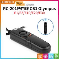 [享樂攝影]【Pixel品色 RC-201快門線 CB1】for Olympus E1/E3/E10/E20/E30